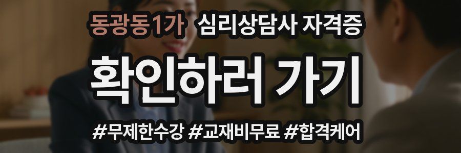 동광동1가 심리 상담사 자격증