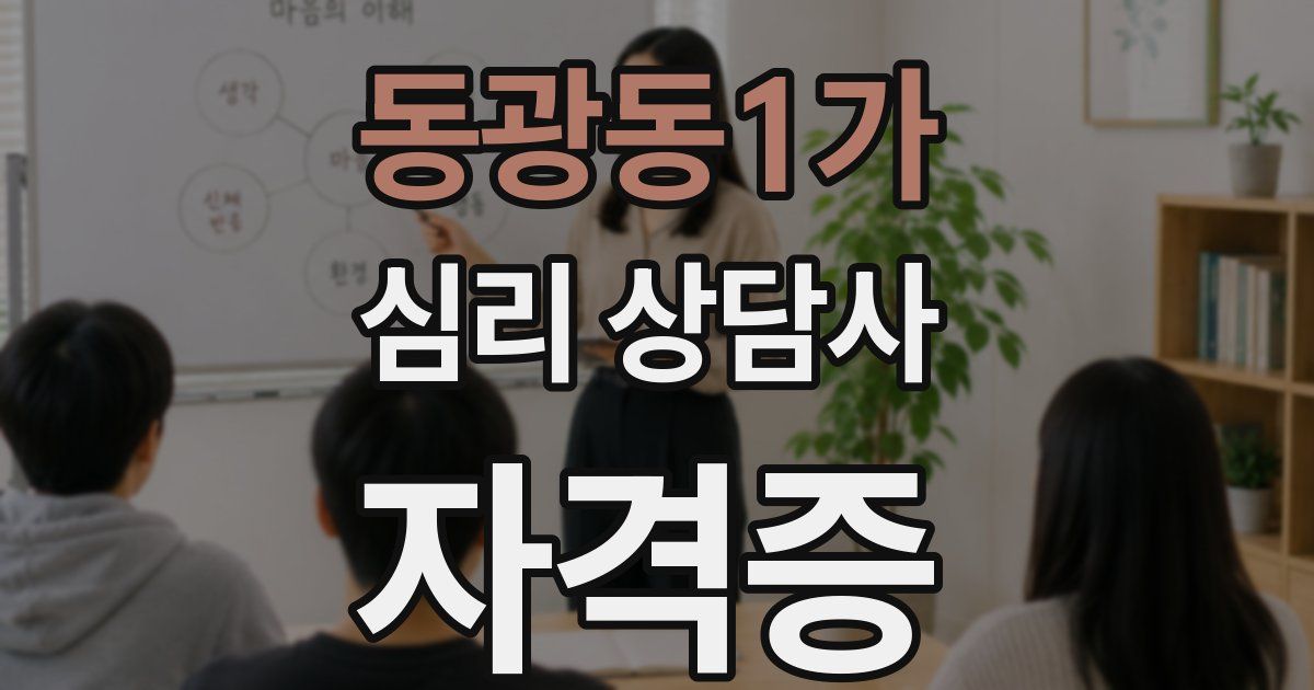 동광동1가 심리 상담사 자격증