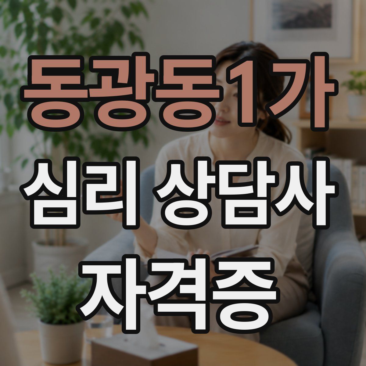 동광동1가 심리 상담사 자격증