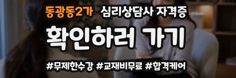 동광동2가 심리 상담사 자격증
