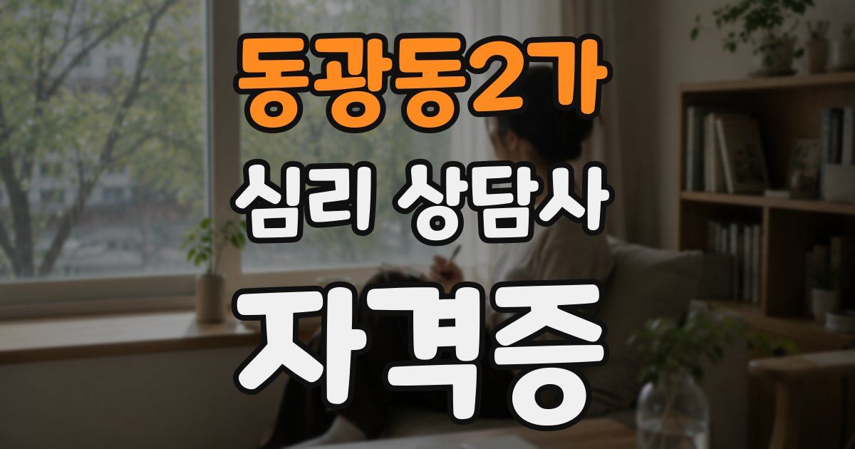 동광동2가 심리 상담사 자격증