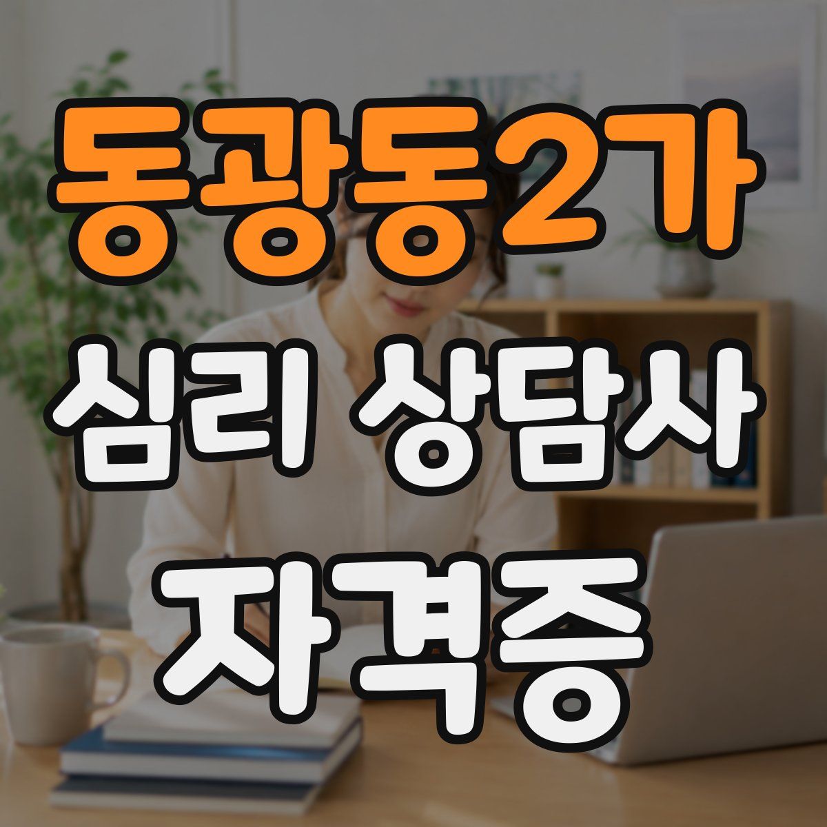 동광동2가 심리 상담사 자격증