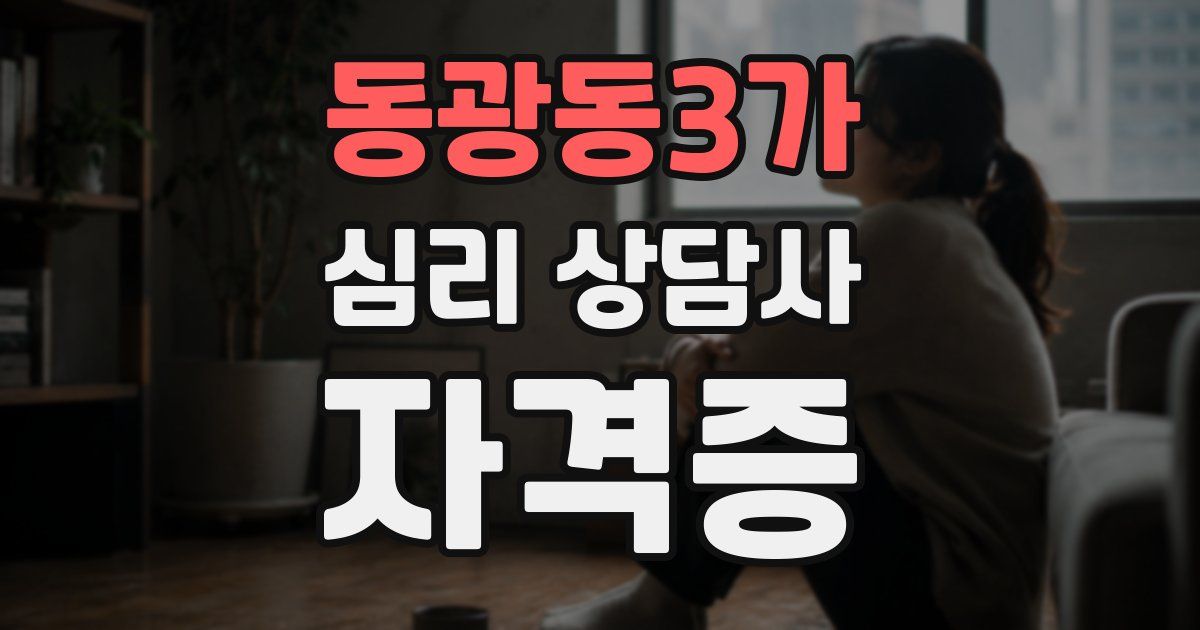 동광동3가 심리 상담사 자격증