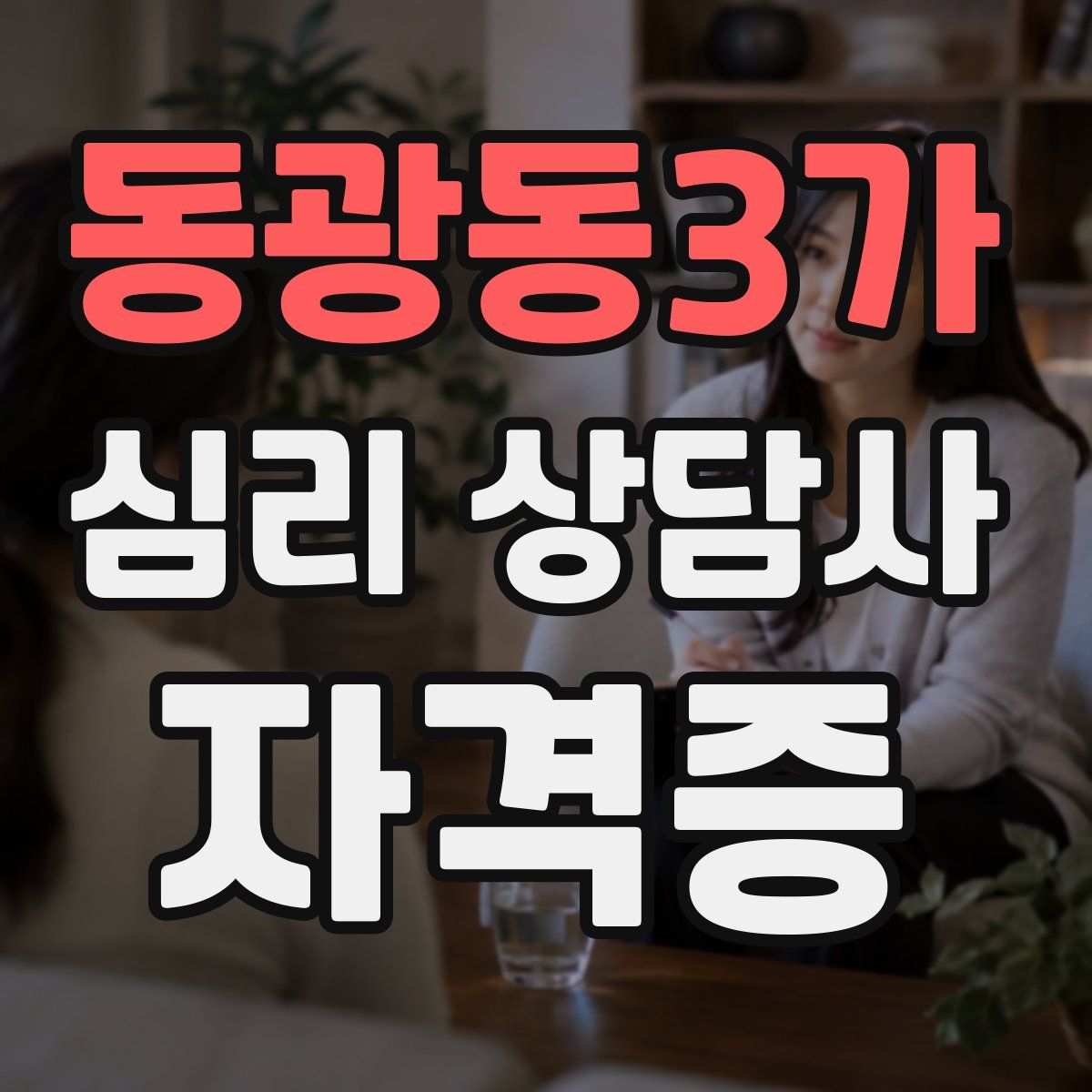 동광동3가 심리 상담사 자격증