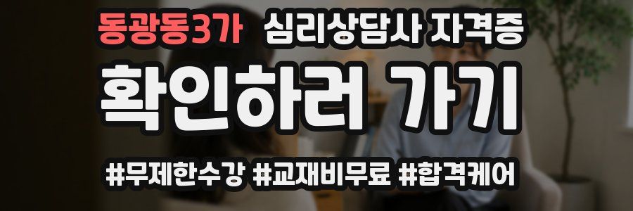 동광동3가 심리 상담사 자격증