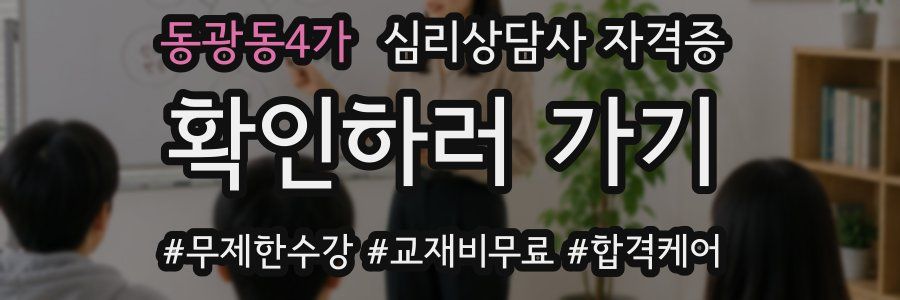 동광동4가 심리 상담사 자격증