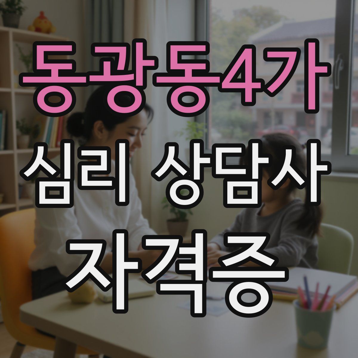 동광동4가 심리 상담사 자격증