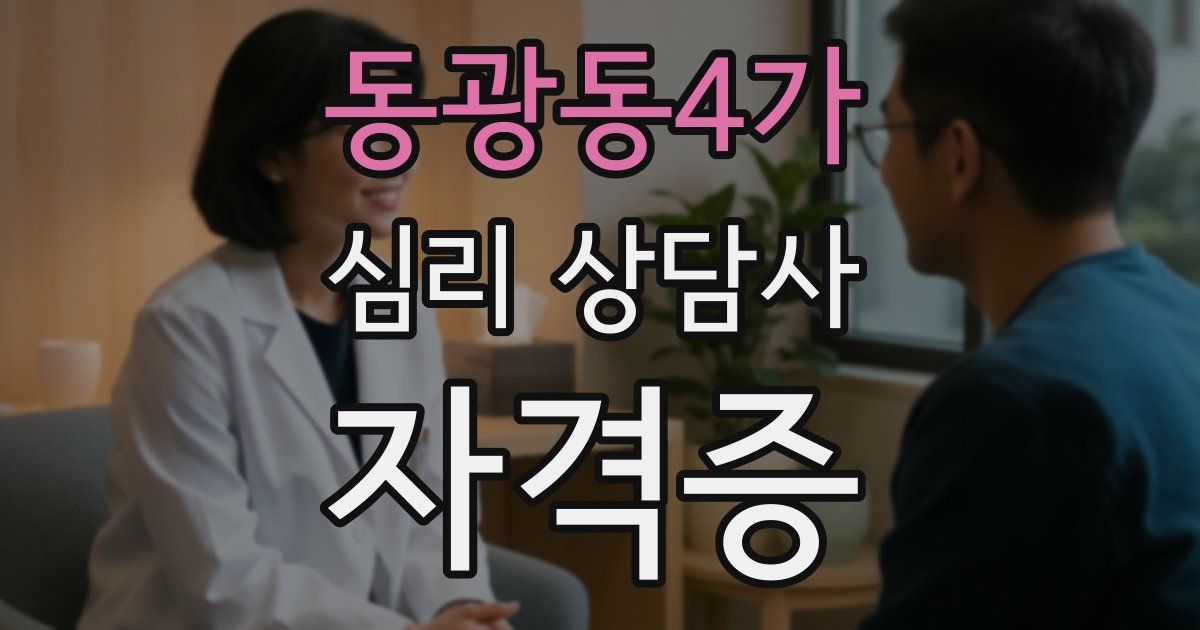 동광동4가 심리 상담사 자격증