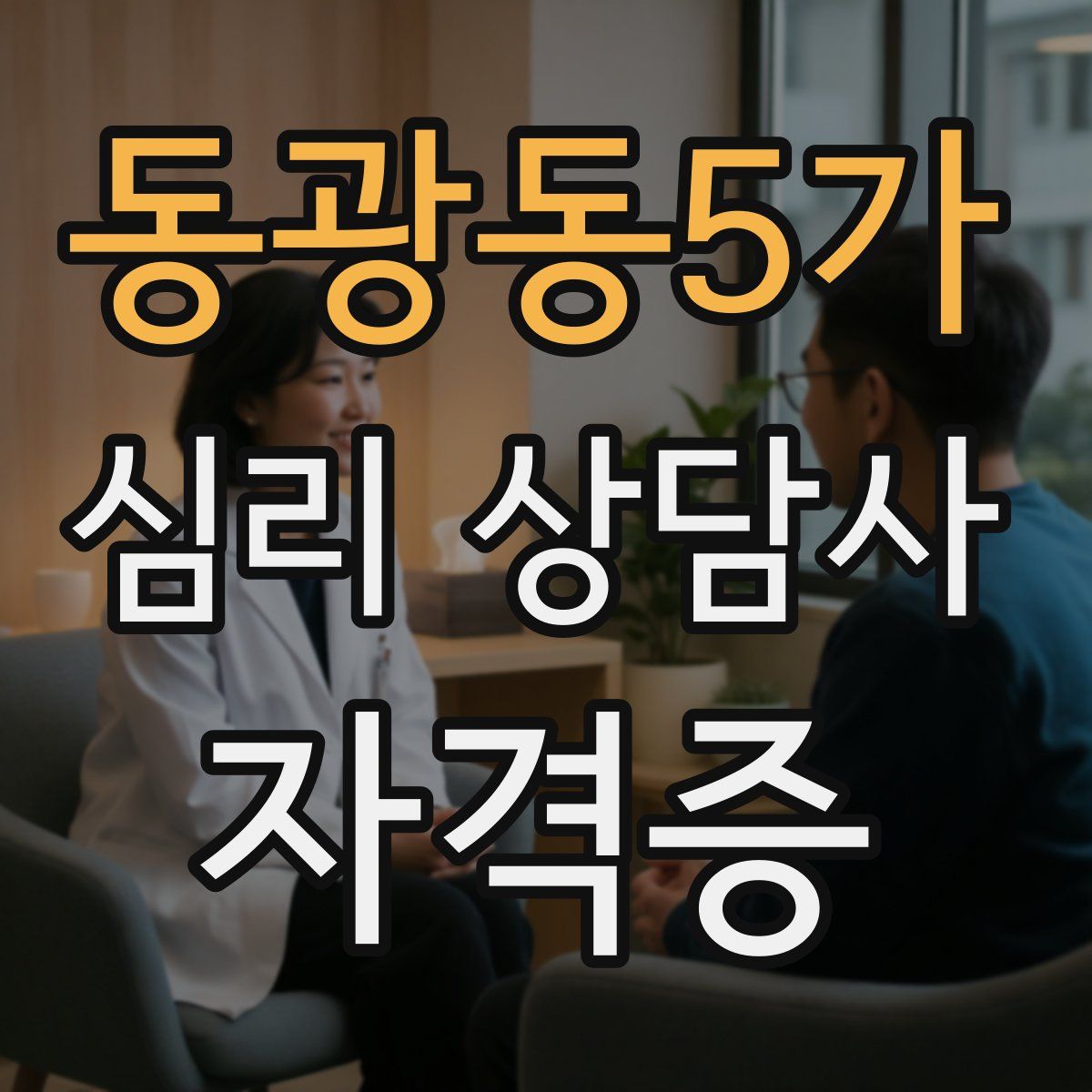 동광동5가 심리 상담사 자격증