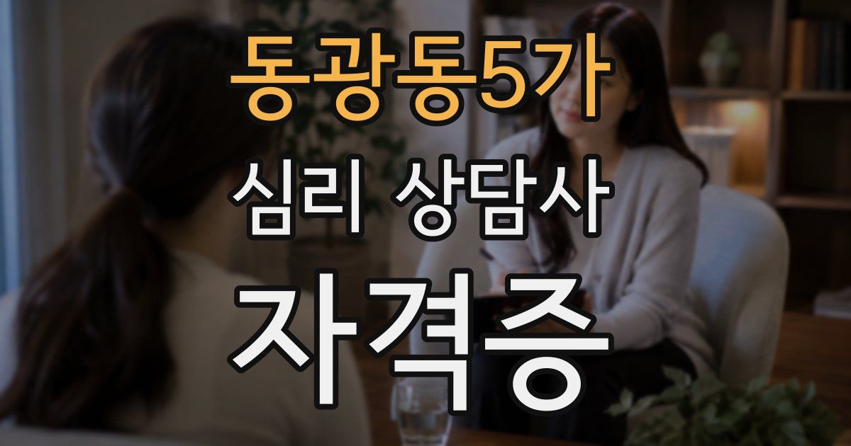 동광동5가 심리 상담사 자격증