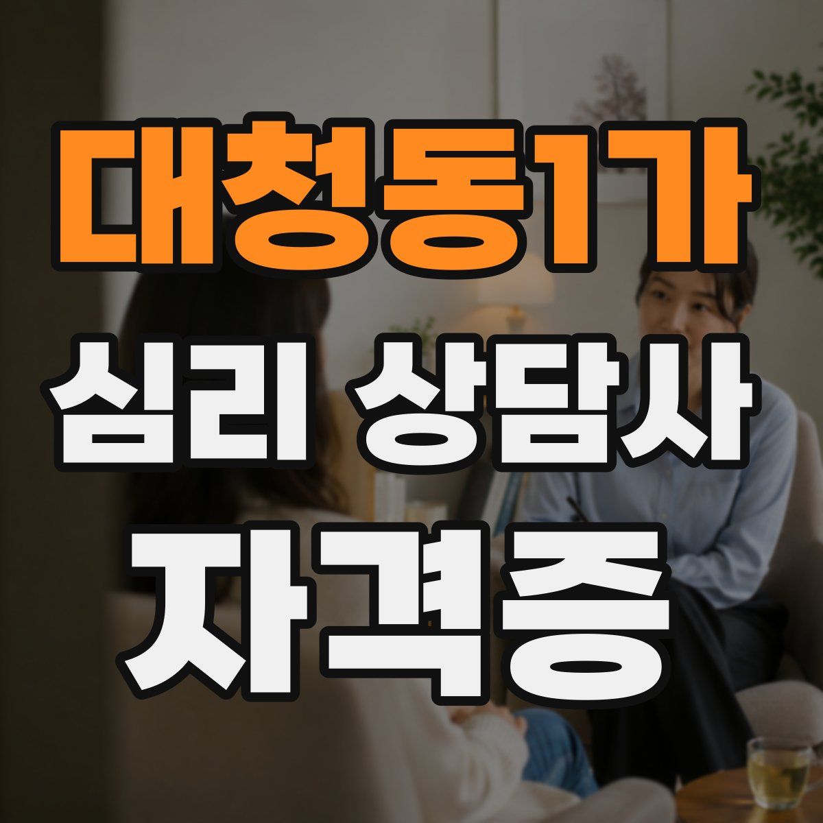 대청동1가 심리 상담사 자격증