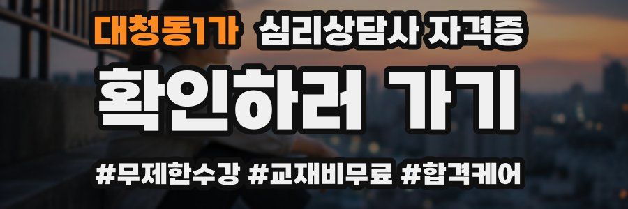 대청동1가 심리 상담사 자격증