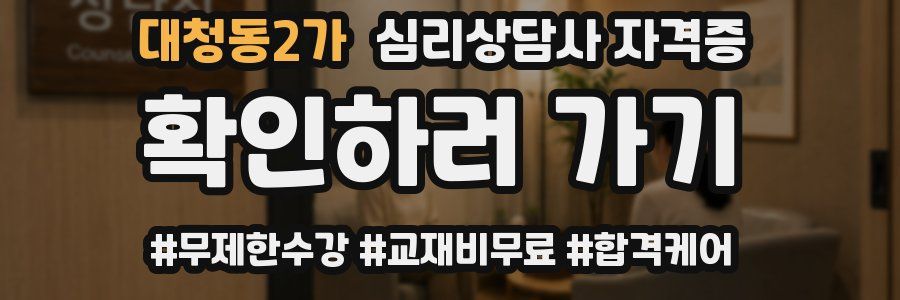 대청동2가 심리 상담사 자격증