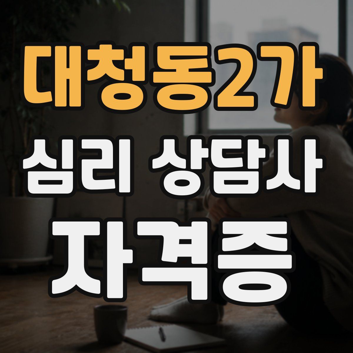 대청동2가 심리 상담사 자격증