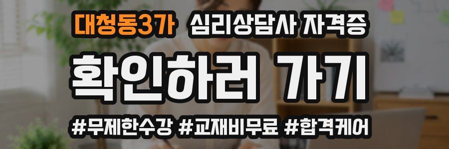 대청동3가 심리 상담사 자격증