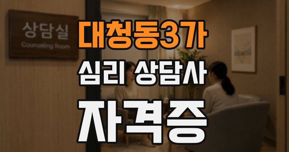 대청동3가 심리 상담사 자격증