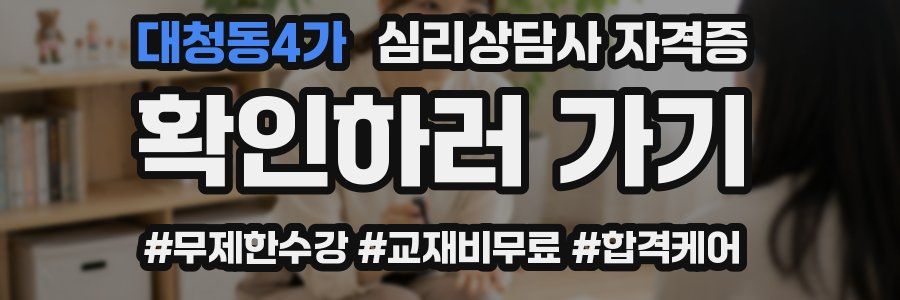 대청동4가 심리 상담사 자격증