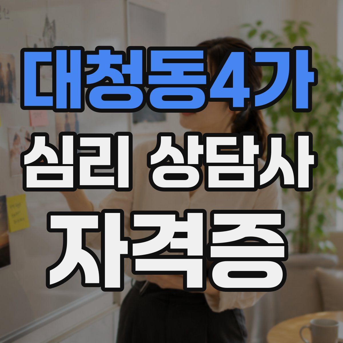 대청동4가 심리 상담사 자격증