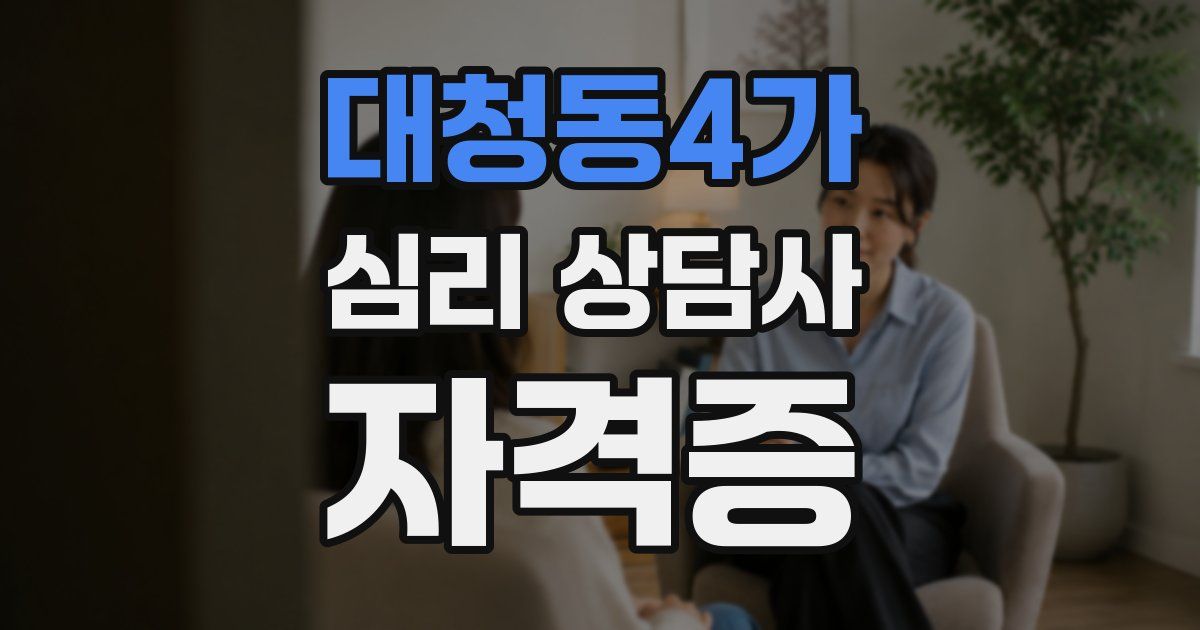 대청동4가 심리 상담사 자격증
