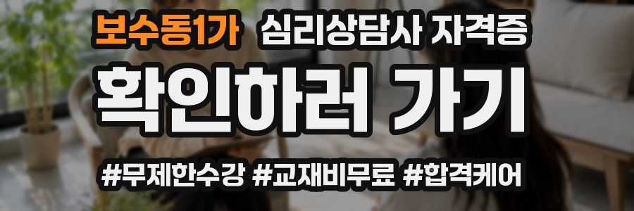 보수동1가 심리 상담사 자격증