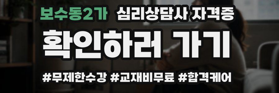 보수동2가 심리 상담사 자격증