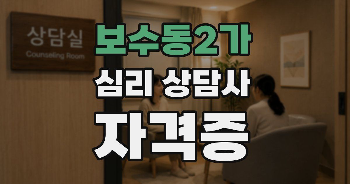 보수동2가 심리 상담사 자격증