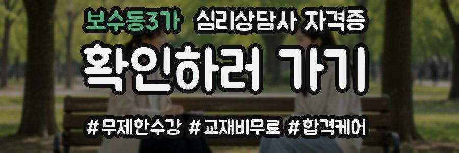 보수동3가 심리 상담사 자격증