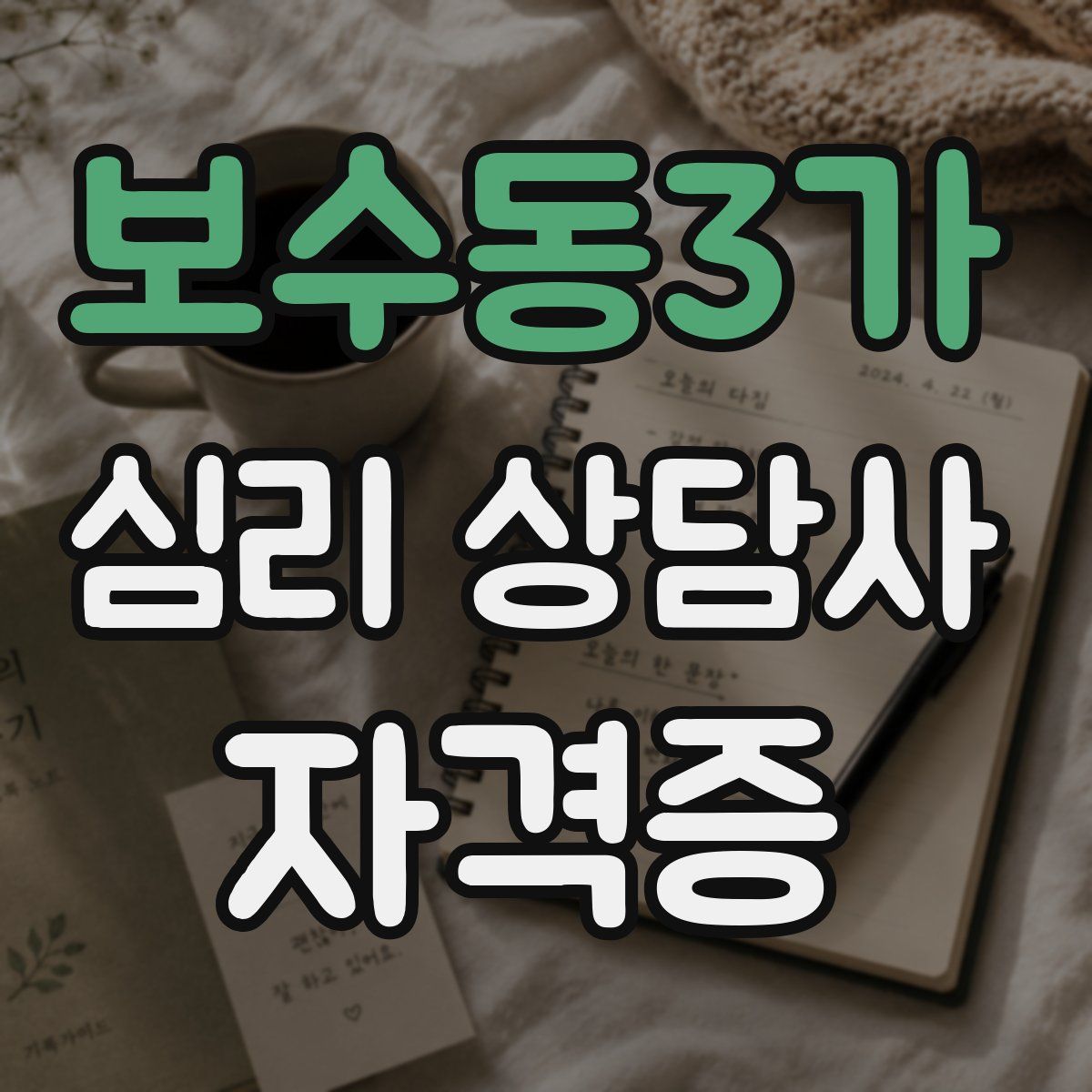 보수동3가 심리 상담사 자격증