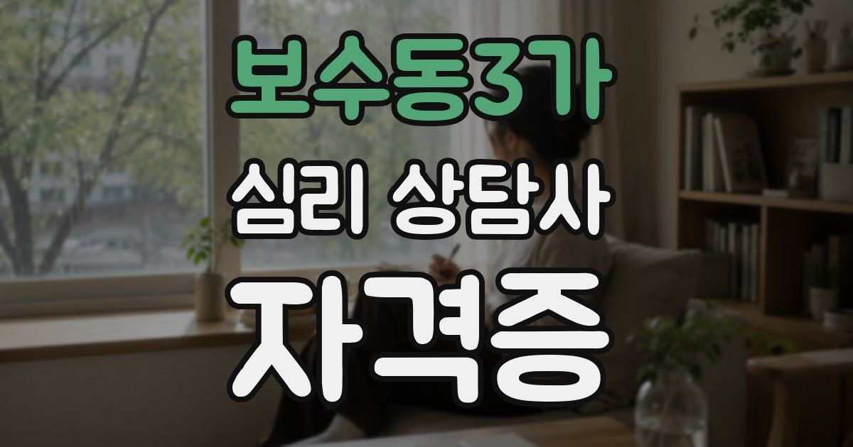 보수동3가 심리 상담사 자격증