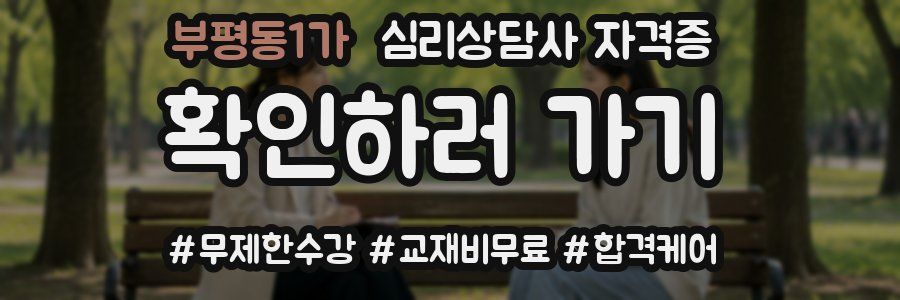 부평동1가 심리 상담사 자격증