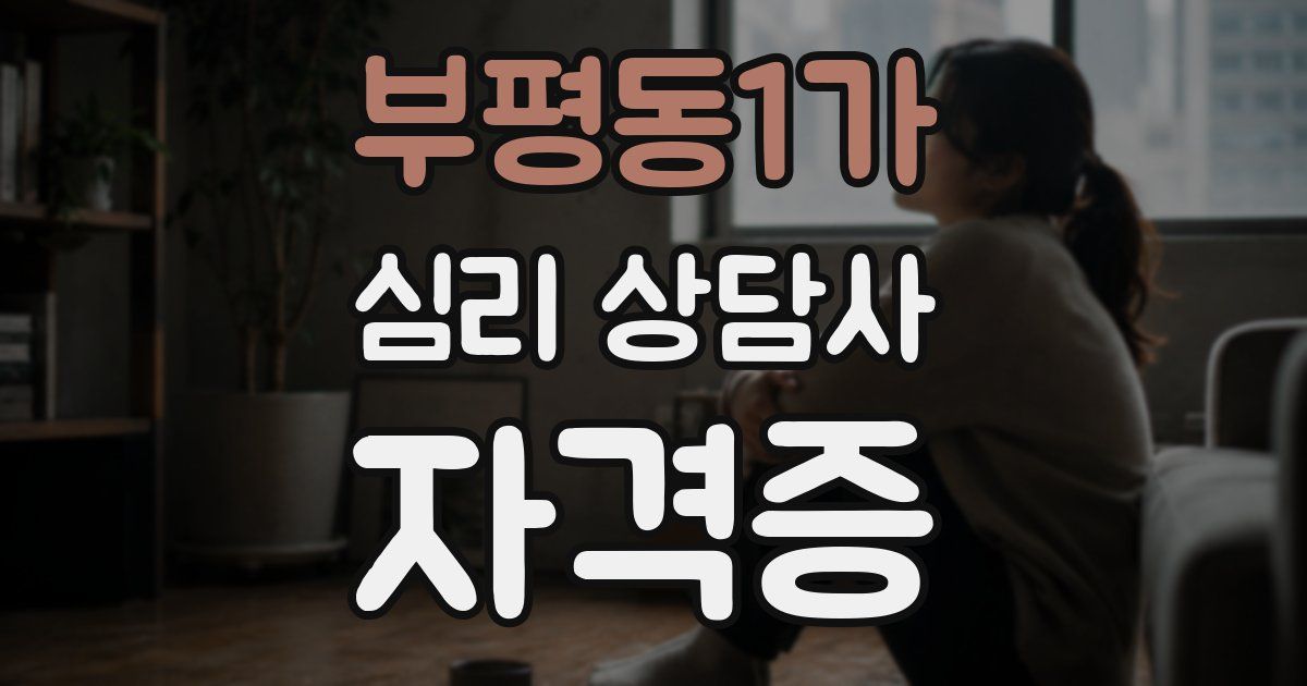 부평동1가 심리 상담사 자격증