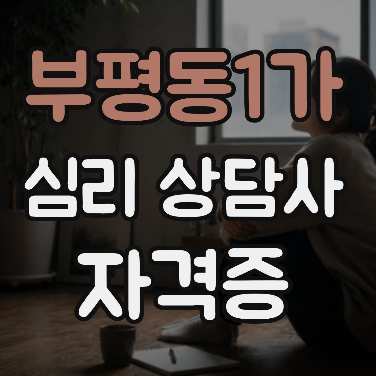 부평동1가 심리 상담사 자격증