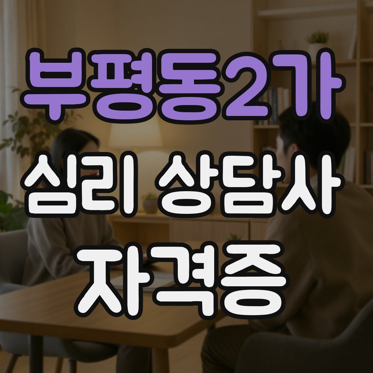 부평동2가 심리 상담사 자격증
