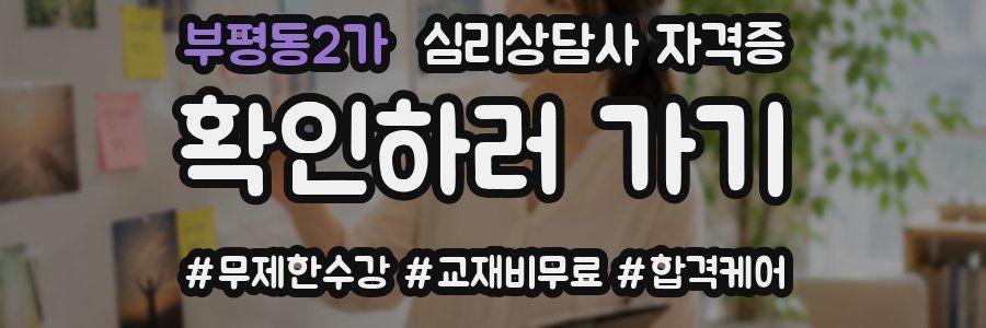 부평동2가 심리 상담사 자격증