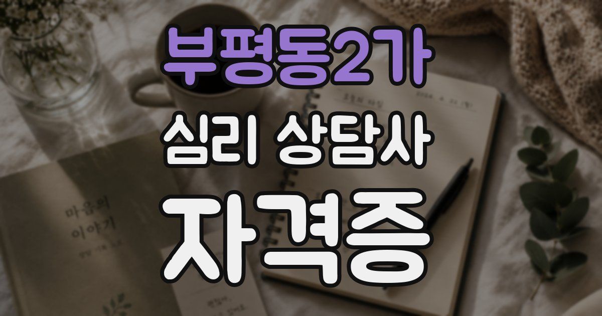 부평동2가 심리 상담사 자격증