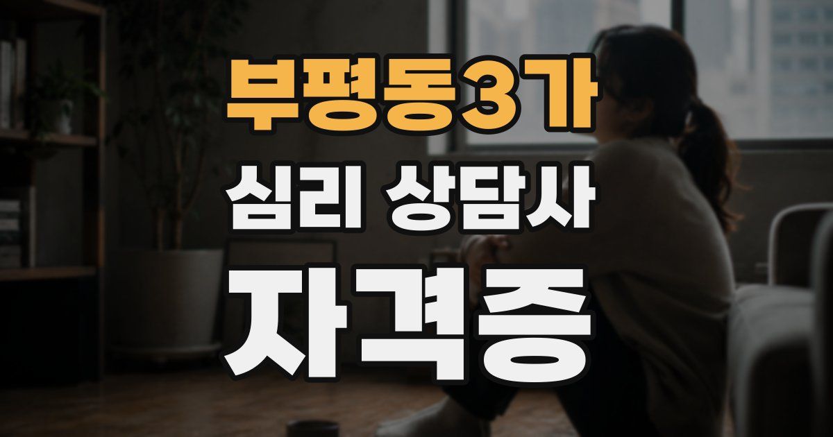부평동3가 심리 상담사 자격증