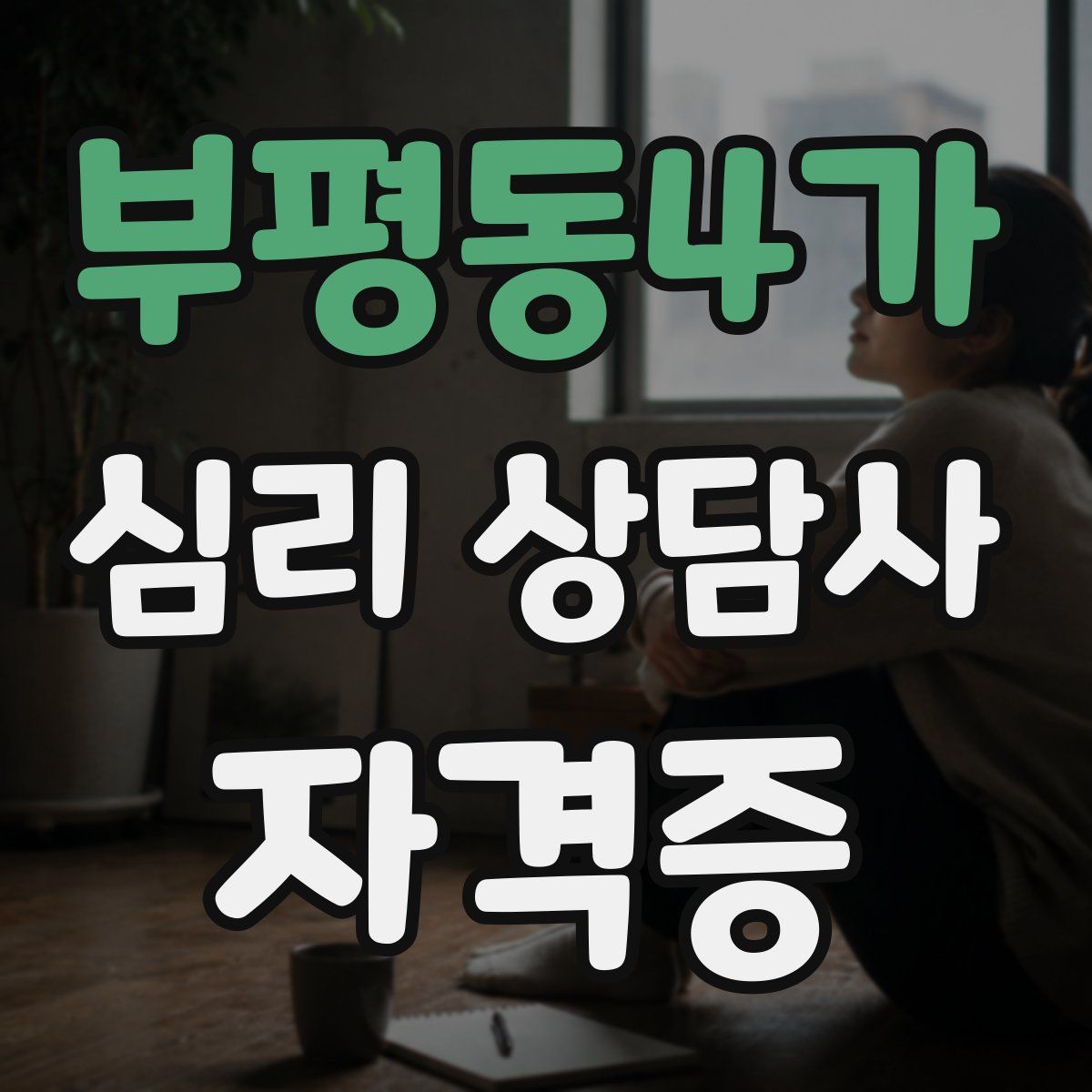 부평동4가 심리 상담사 자격증