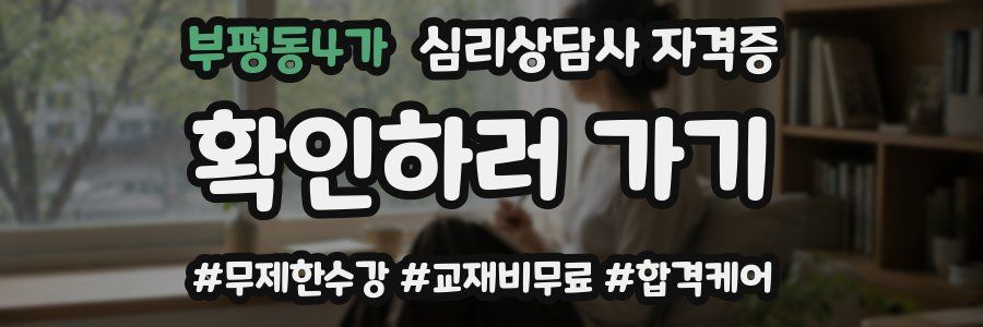 부평동4가 심리 상담사 자격증
