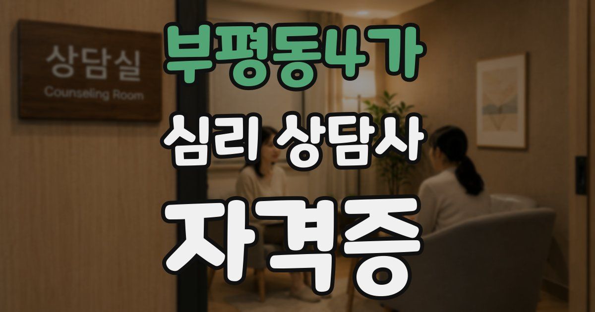부평동4가 심리 상담사 자격증