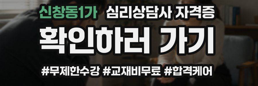 신창동1가 심리 상담사 자격증