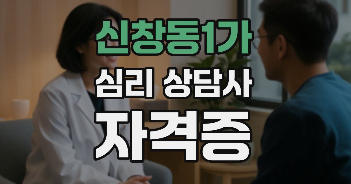 신창동1가 심리 상담사 자격증