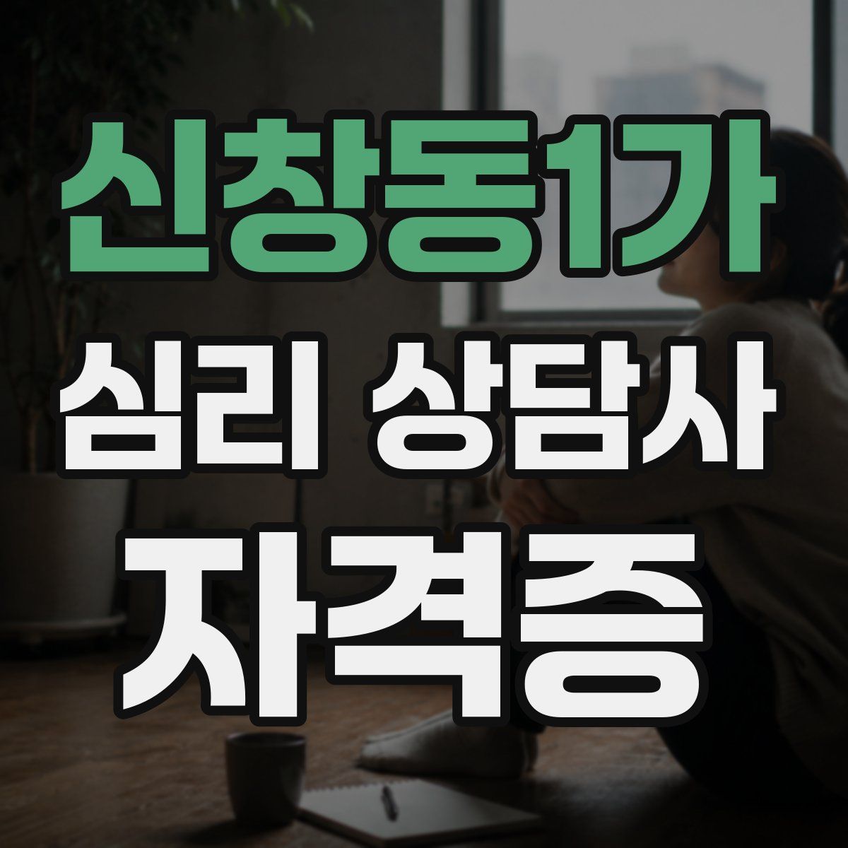 신창동1가 심리 상담사 자격증