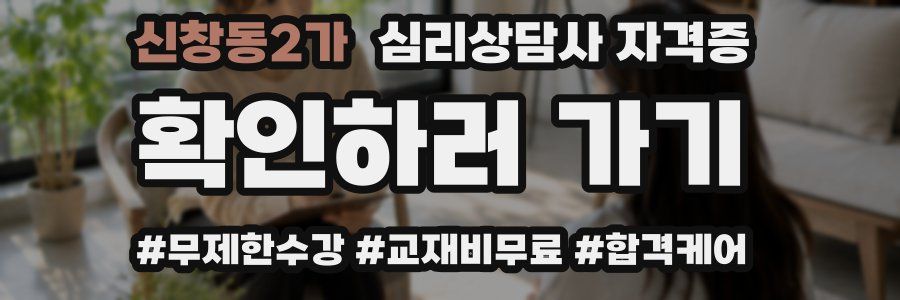 신창동2가 심리 상담사 자격증