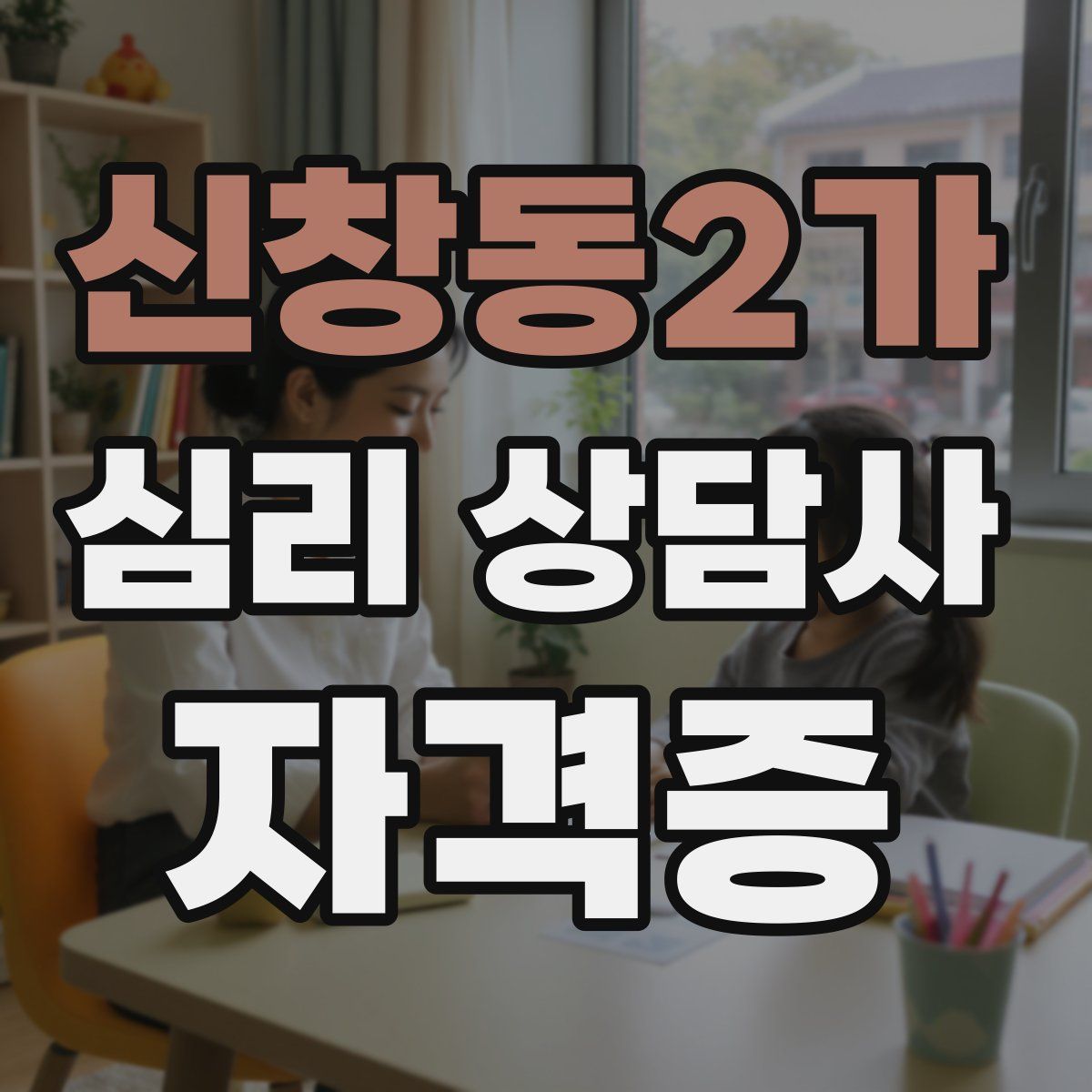 신창동2가 심리 상담사 자격증