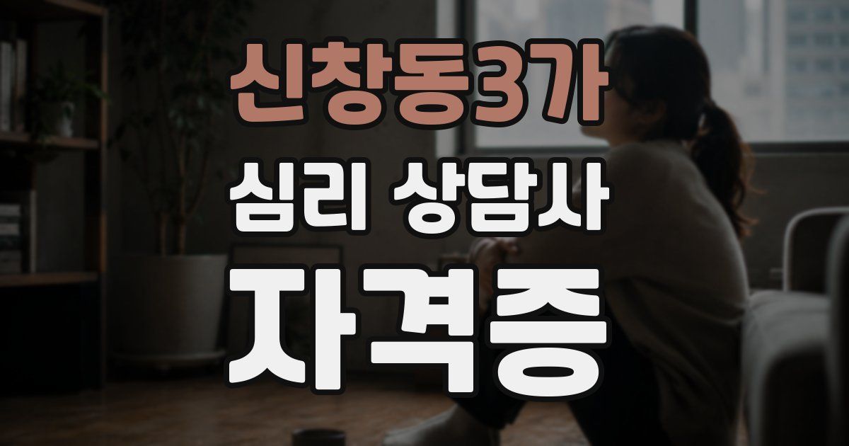 신창동3가 심리 상담사 자격증