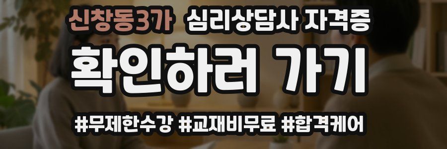 신창동3가 심리 상담사 자격증