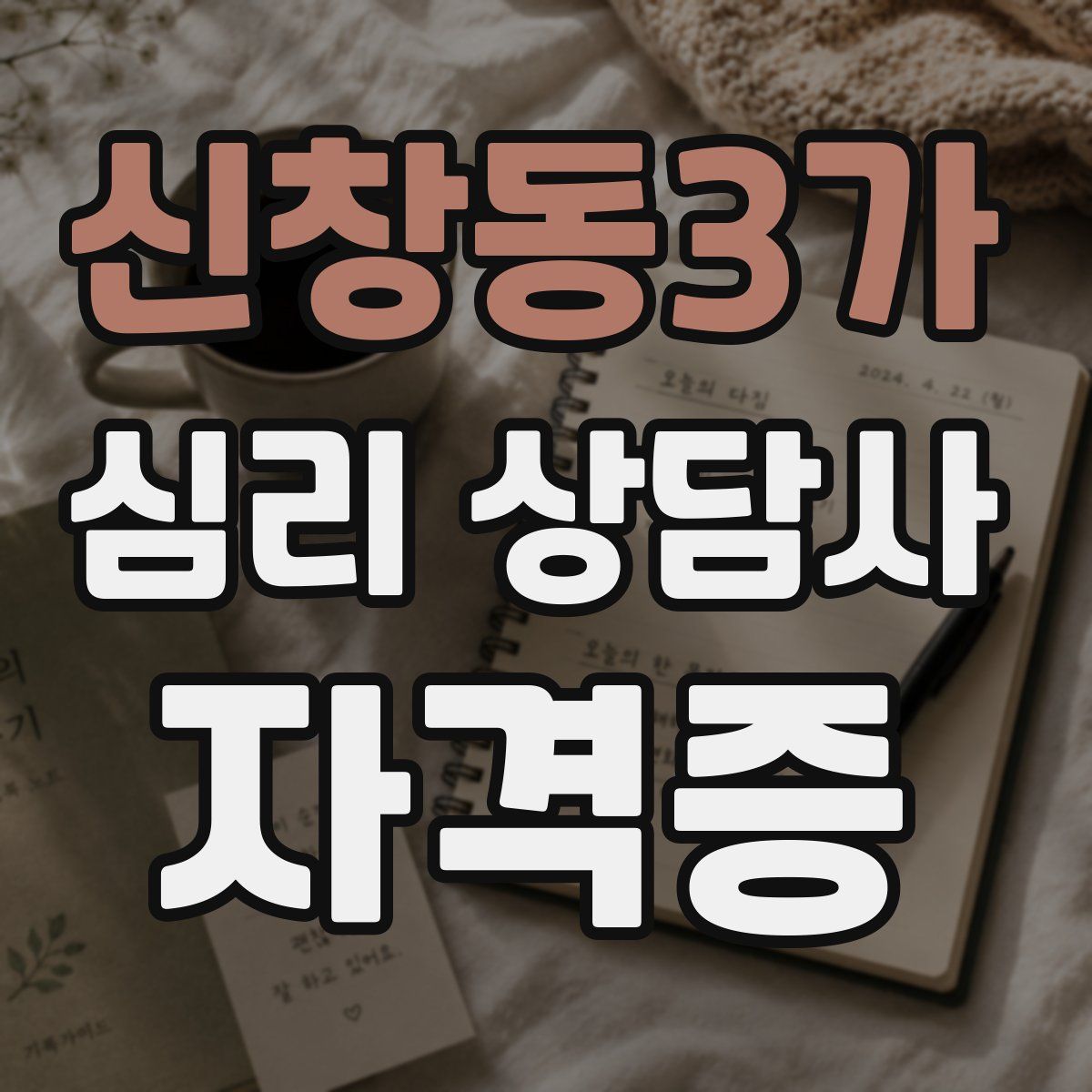 신창동3가 심리 상담사 자격증