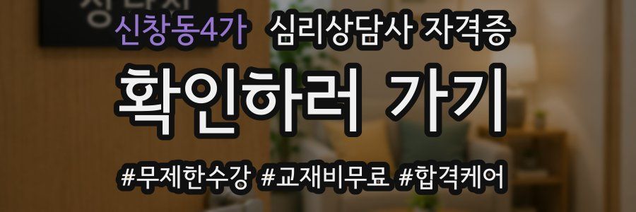 신창동4가 심리 상담사 자격증