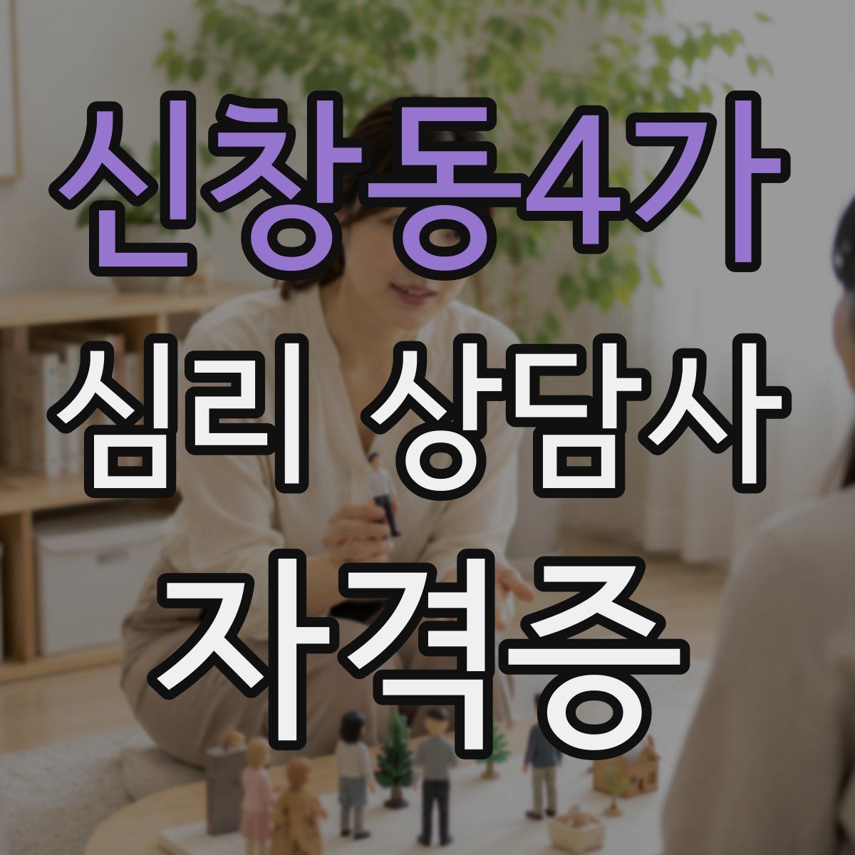 신창동4가 심리 상담사 자격증