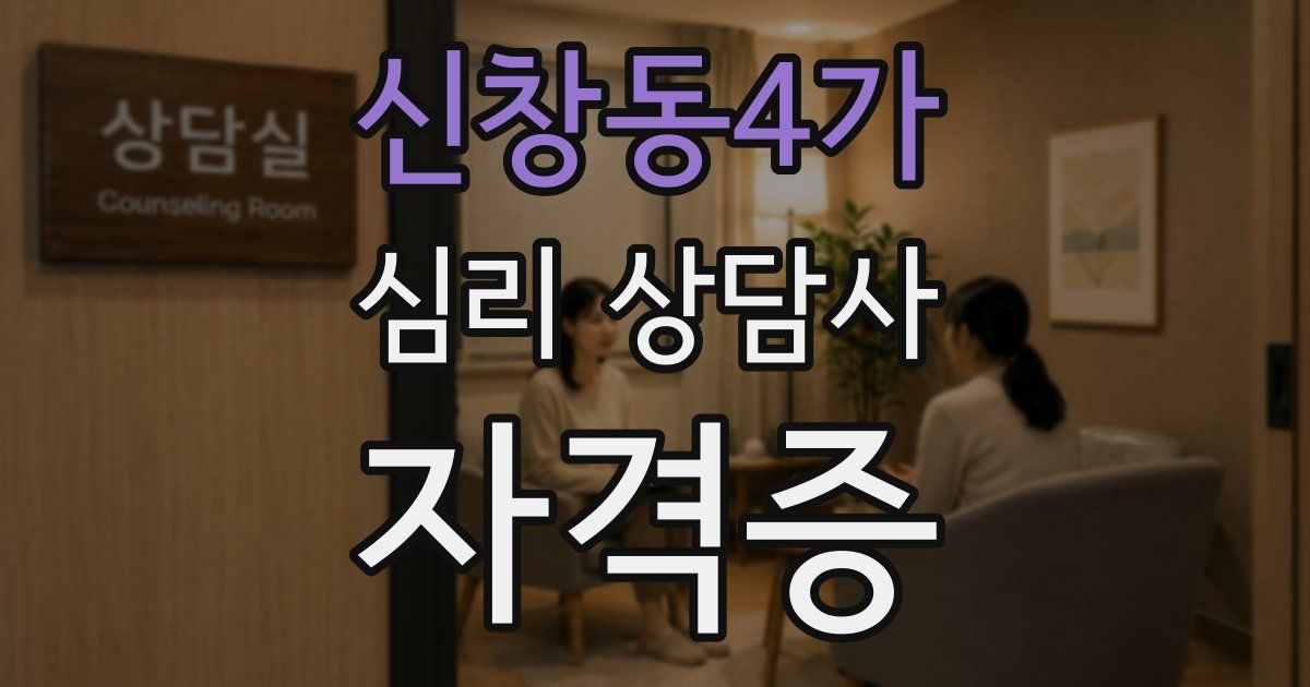 신창동4가 심리 상담사 자격증